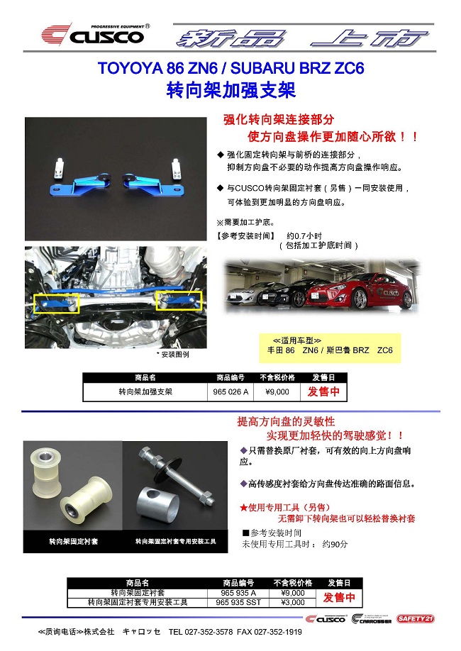 TOYOYA 86 ZN6 / SUBARU BRZ ZC6 转向架加强支架CUSCO新产品中文CUSCO